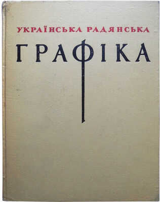 Украинская советская графика. Киев, 1958.